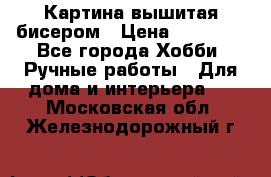 Картина вышитая бисером › Цена ­ 30 000 - Все города Хобби. Ручные работы » Для дома и интерьера   . Московская обл.,Железнодорожный г.